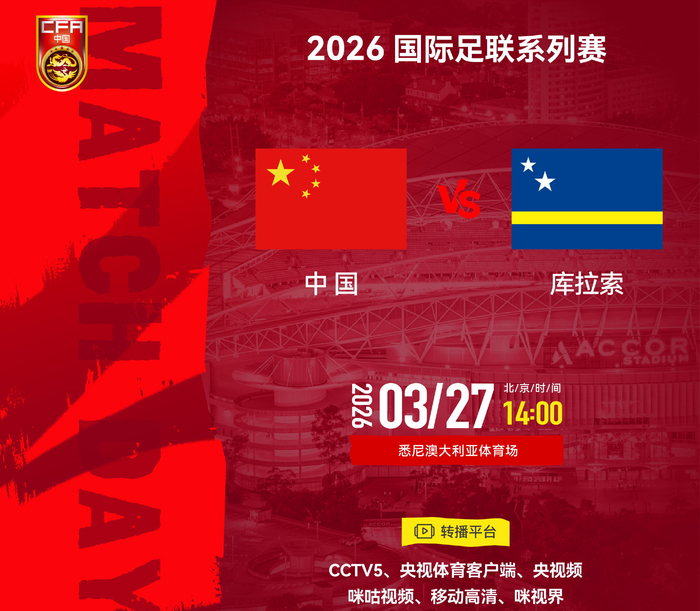 国足迎战世界杯新军库拉索 热身赛阵容揭晓