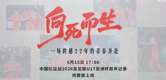 中国U17男足纪录片《向死